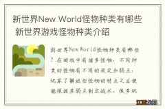 新世界New World怪物种类有哪些 新世界游戏怪物种类介绍