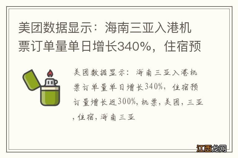 美团数据显示：海南三亚入港机票订单量单日增长340%，住宿预订量增长近300%