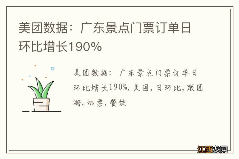 美团数据：广东景点门票订单日环比增长190%