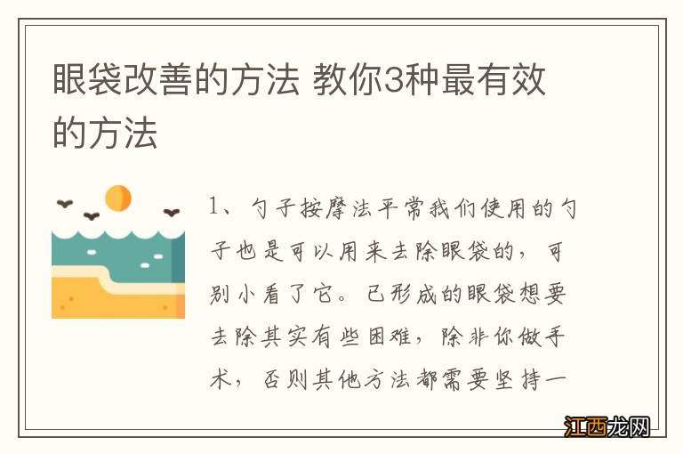 眼袋改善的方法 教你3种最有效的方法