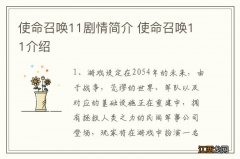 使命召唤11剧情简介 使命召唤11介绍