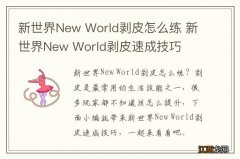 新世界New World剥皮怎么练 新世界New World剥皮速成技巧