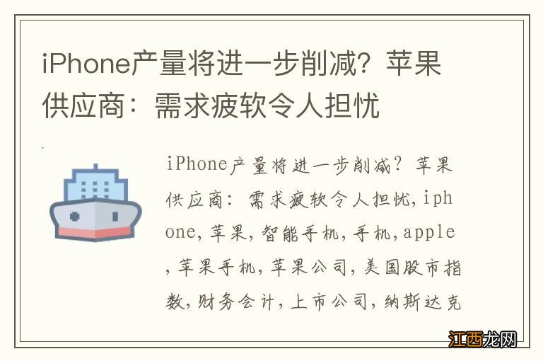 iPhone产量将进一步削减？苹果供应商：需求疲软令人担忧