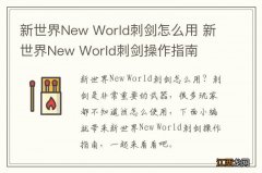 新世界New World刺剑怎么用 新世界New World刺剑操作指南