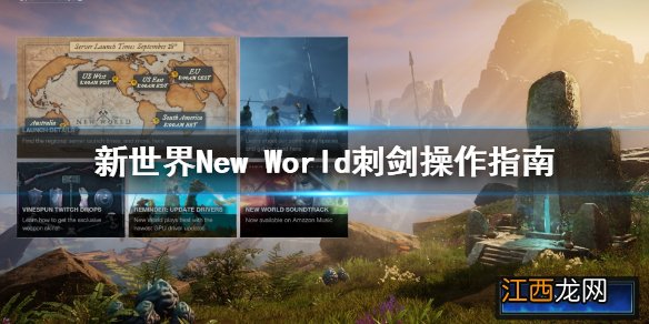 新世界New World刺剑怎么用 新世界New World刺剑操作指南