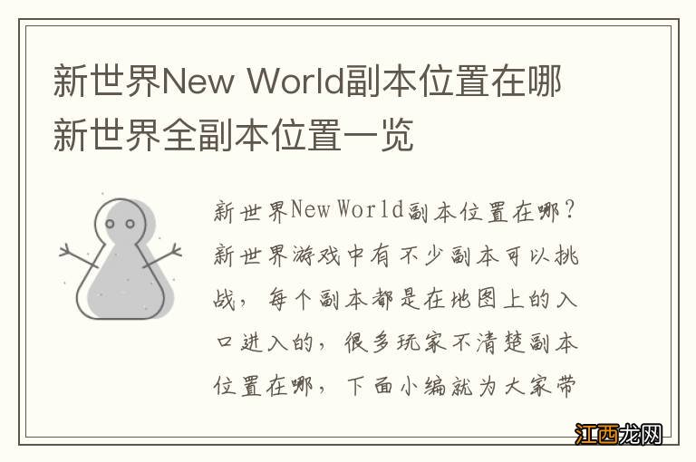 新世界New World副本位置在哪 新世界全副本位置一览