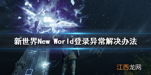 新世界New World登录异常怎么办 新世界New World登录异常