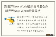 新世界New World登录异常怎么办 新世界New World登录异常