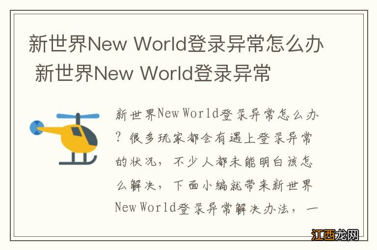 新世界New World登录异常怎么办 新世界New World登录异常