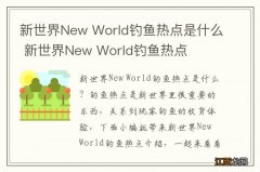 新世界New World钓鱼热点是什么 新世界New World钓鱼热点