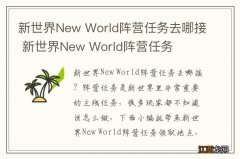 新世界New World阵营任务去哪接 新世界New World阵营任务