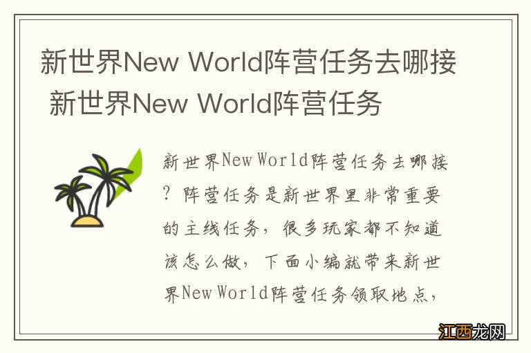 新世界New World阵营任务去哪接 新世界New World阵营任务