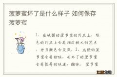 菠萝蜜坏了是什么样子 如何保存菠萝蜜