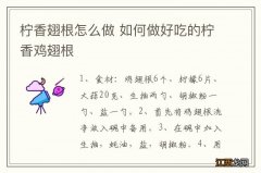 柠香翅根怎么做 如何做好吃的柠香鸡翅根