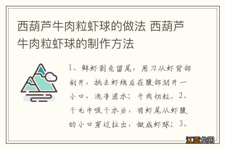 西葫芦牛肉粒虾球的做法 西葫芦牛肉粒虾球的制作方法