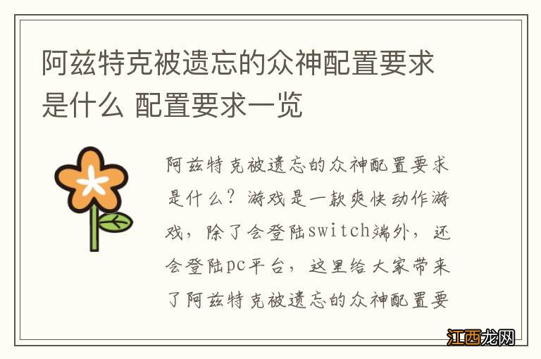 阿兹特克被遗忘的众神配置要求是什么 配置要求一览