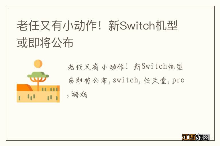 老任又有小动作！新Switch机型或即将公布