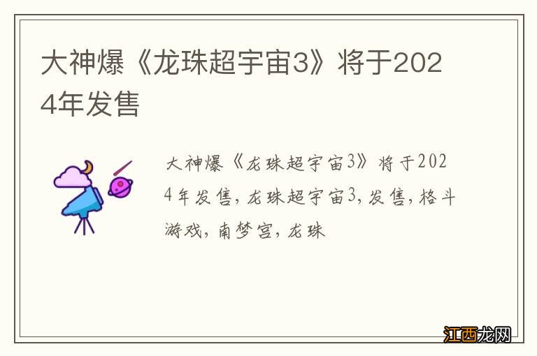 大神爆《龙珠超宇宙3》将于2024年发售