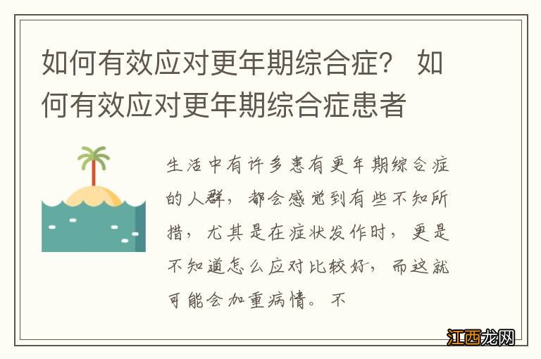 如何有效应对更年期综合症？ 如何有效应对更年期综合症患者