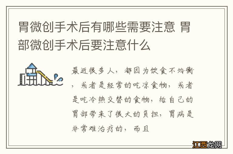 胃微创手术后有哪些需要注意 胃部微创手术后要注意什么