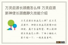 万灵启源长颈鹿怎么样 万灵启源新神使长颈鹿静久技能介绍