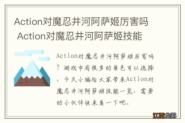 Action对魔忍井河阿萨姬厉害吗 Action对魔忍井河阿萨姬技能