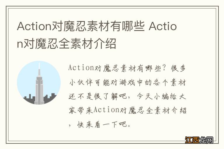 Action对魔忍素材有哪些 Action对魔忍全素材介绍