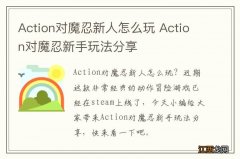 Action对魔忍新人怎么玩 Action对魔忍新手玩法分享