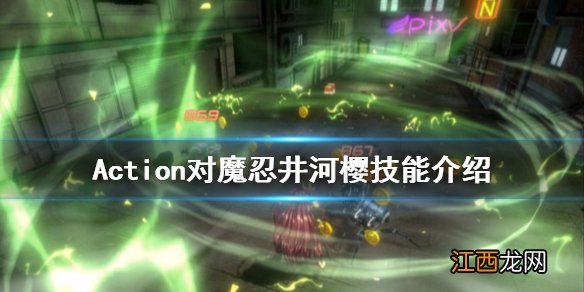 Action对魔忍井河樱技能怎么放 Action对魔忍井河樱技能介绍