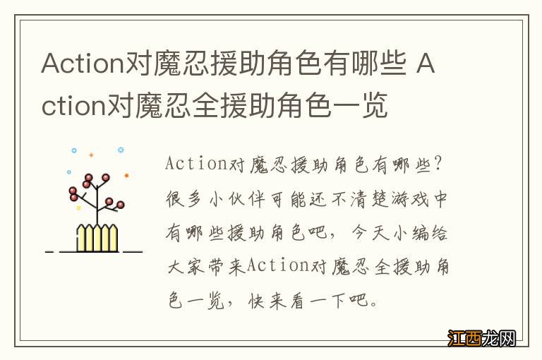 Action对魔忍援助角色有哪些 Action对魔忍全援助角色一览