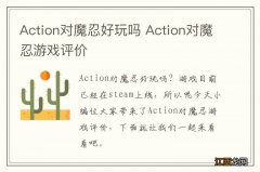 Action对魔忍好玩吗 Action对魔忍游戏评价