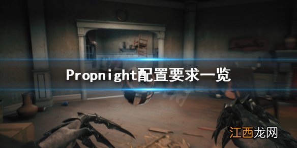 Propnight配置要求高吗 Propnight配置要求一览