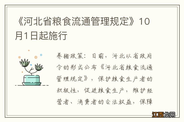 《河北省粮食流通管理规定》10月1日起施行