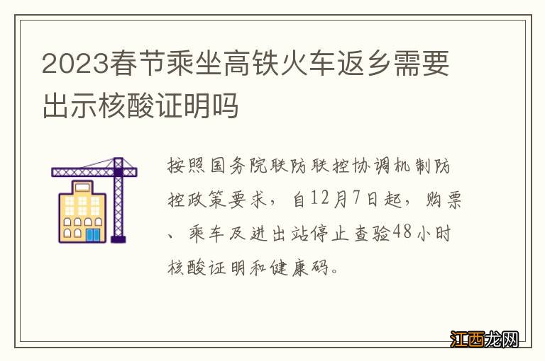 2023春节乘坐高铁火车返乡需要出示核酸证明吗