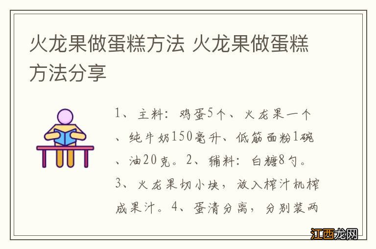 火龙果做蛋糕方法 火龙果做蛋糕方法分享