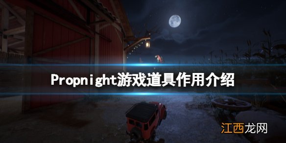 Propnight道具有什么用 Propnight游戏道具作用介绍