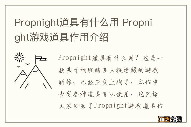 Propnight道具有什么用 Propnight游戏道具作用介绍