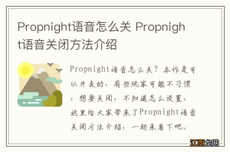 Propnight语音怎么关 Propnight语音关闭方法介绍