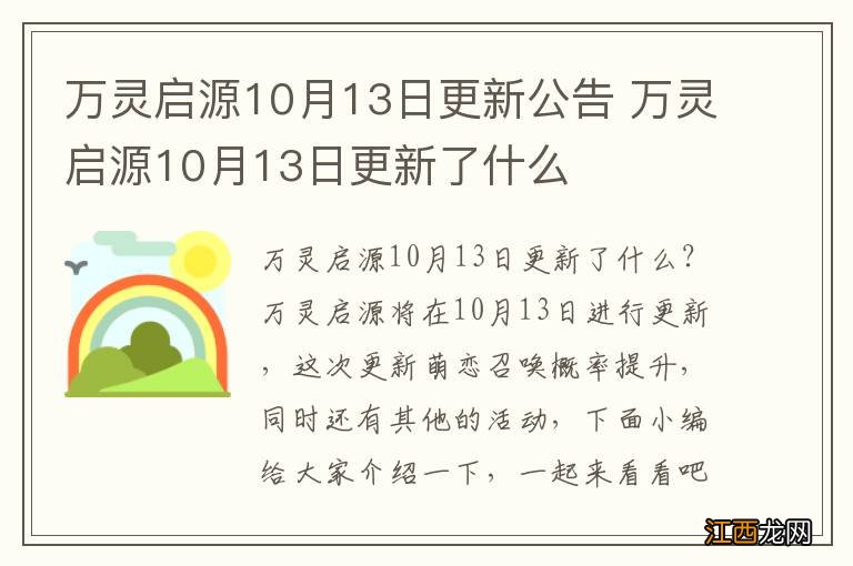 万灵启源10月13日更新公告 万灵启源10月13日更新了什么