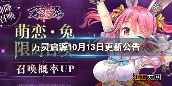 万灵启源10月13日更新公告 万灵启源10月13日更新了什么