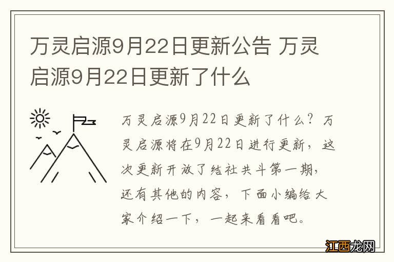 万灵启源9月22日更新公告 万灵启源9月22日更新了什么