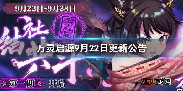 万灵启源9月22日更新公告 万灵启源9月22日更新了什么