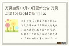 万灵启源10月20日更新公告 万灵启源10月20日更新了什么