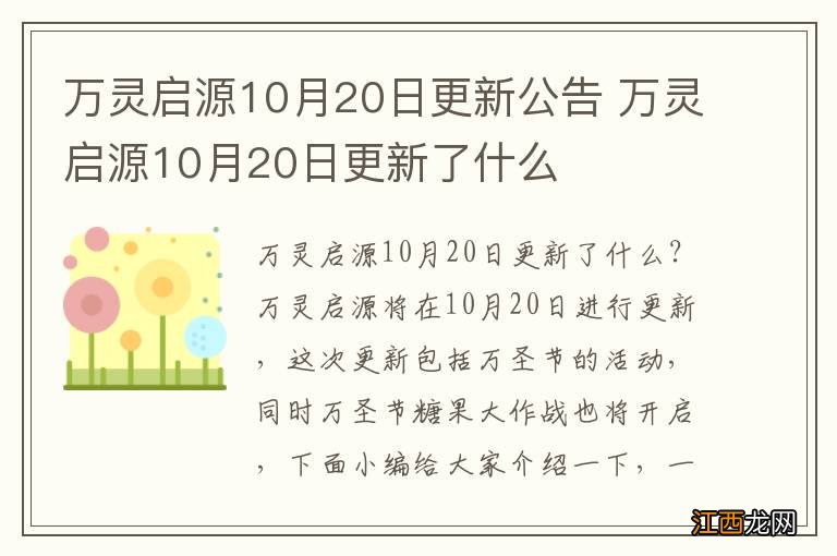 万灵启源10月20日更新公告 万灵启源10月20日更新了什么