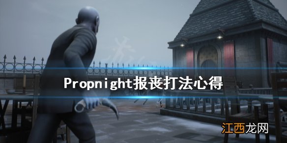 Propnight报丧怎么打 Propnight报丧打法心得