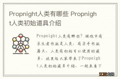 Propnight人类有哪些 Propnight人类初始道具介绍