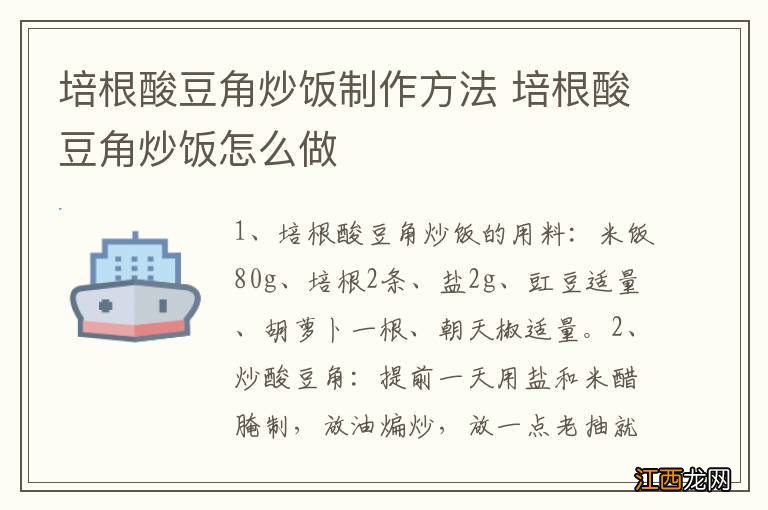 培根酸豆角炒饭制作方法 培根酸豆角炒饭怎么做