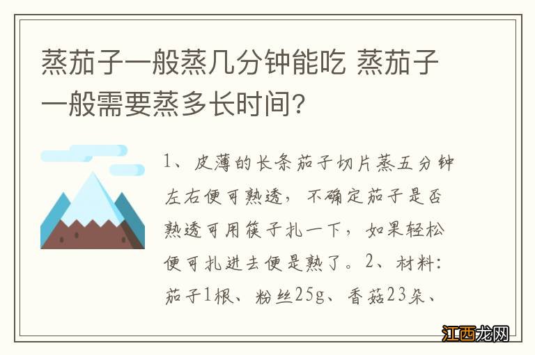 蒸茄子一般蒸几分钟能吃 蒸茄子一般需要蒸多长时间?