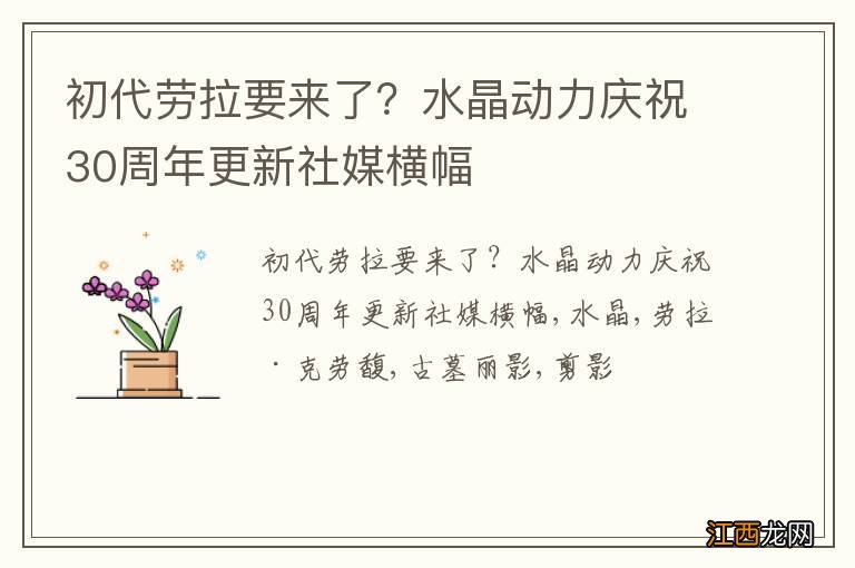 初代劳拉要来了？水晶动力庆祝30周年更新社媒横幅