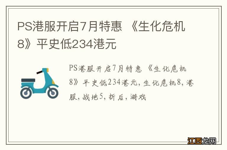 PS港服开启7月特惠 《生化危机8》平史低234港元